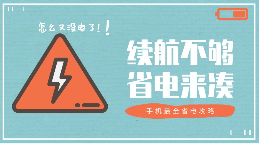 續航不夠省電來湊，手機省電最全攻略