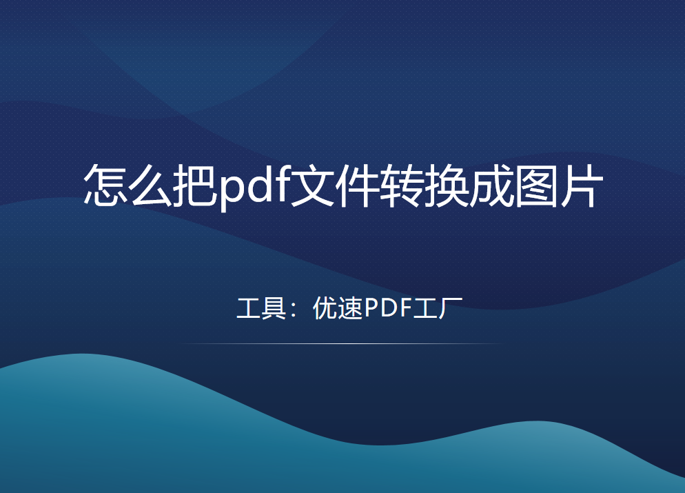 怎么把pdf文件转换成图片？