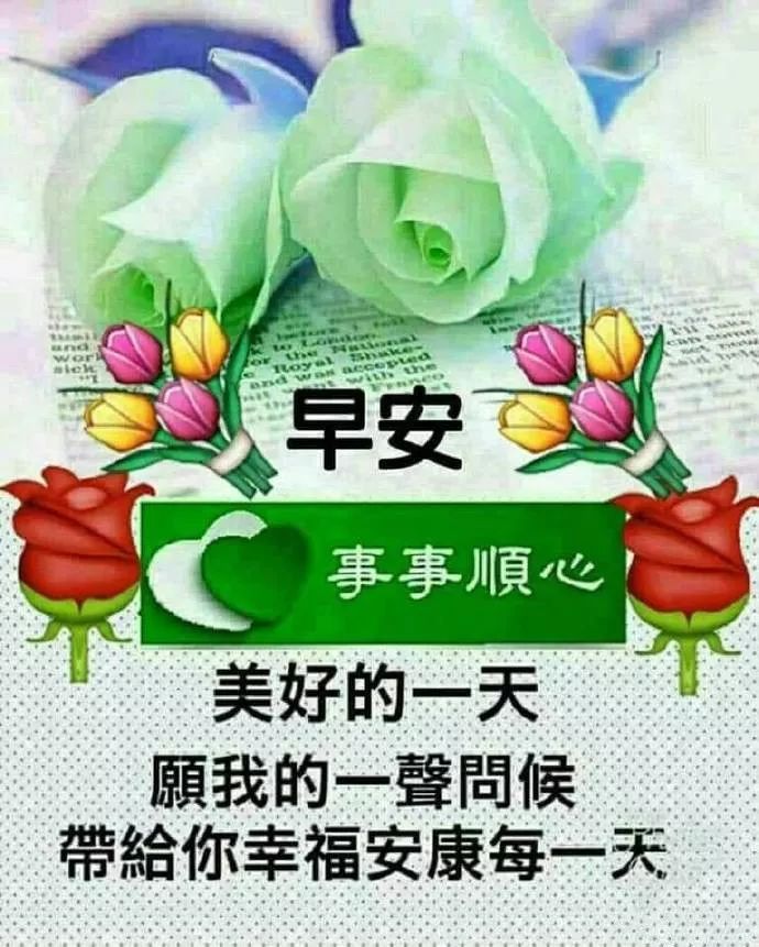 早上好问候动态表情 早上好的祝福语动态图片 祝朋友平安健康家圆满图片