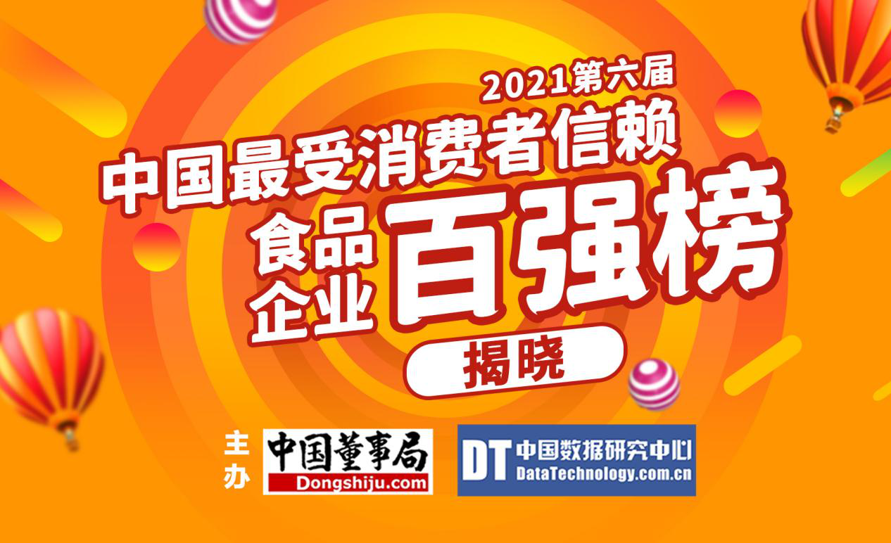 2021第六屆中國最受消費者信賴食品企業百強榜揭曉