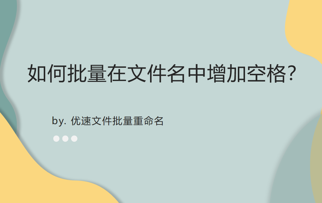 如何批量在文件名中增加空格？
