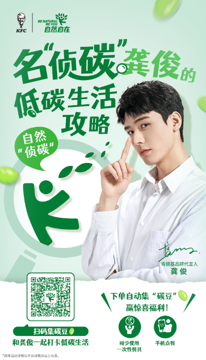 肯德基倡导低碳环保，号召公众争做绿色“侦碳”
