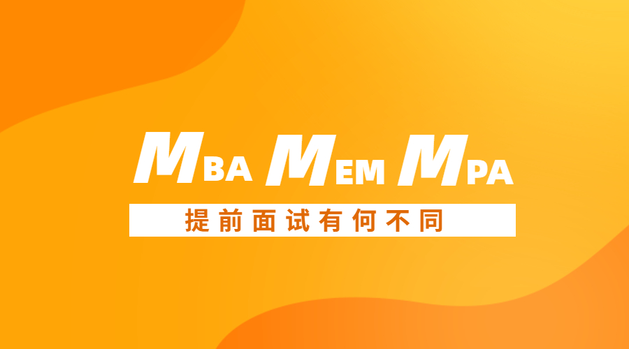 考研MBA/MPA/MEM提前面试有哪些不同？