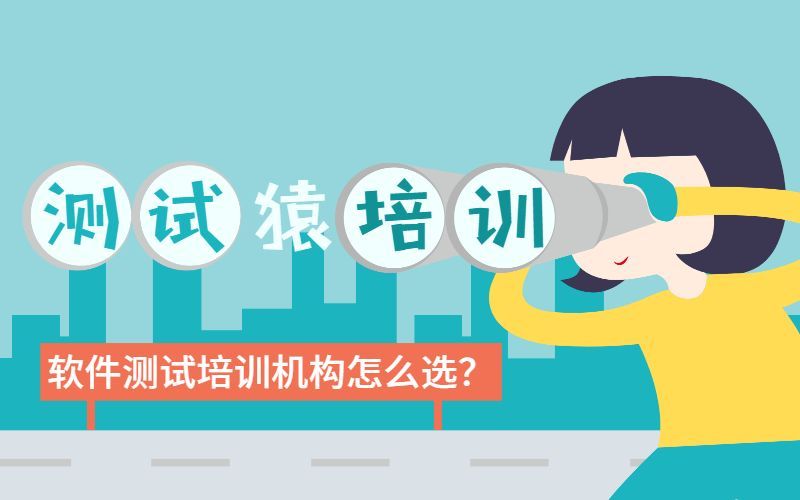 软件测试培训机构靠谱么？看看这个真实的例子你就懂了