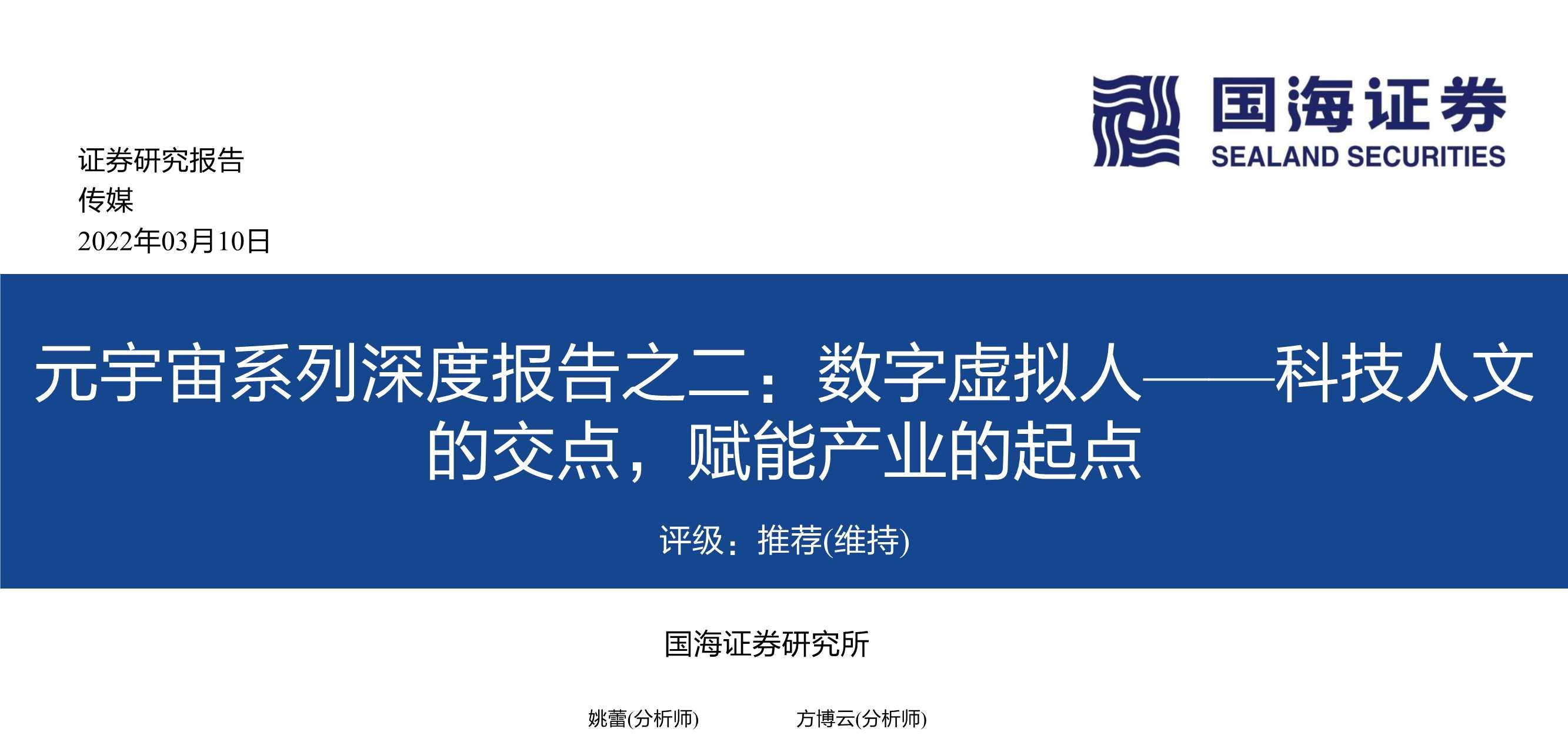 元宇宙之数字虚拟人：科技人文的交点，赋能产业的起点（68页）