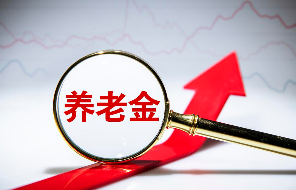 退休养老金拿多少(退休养老金拿多少钱)