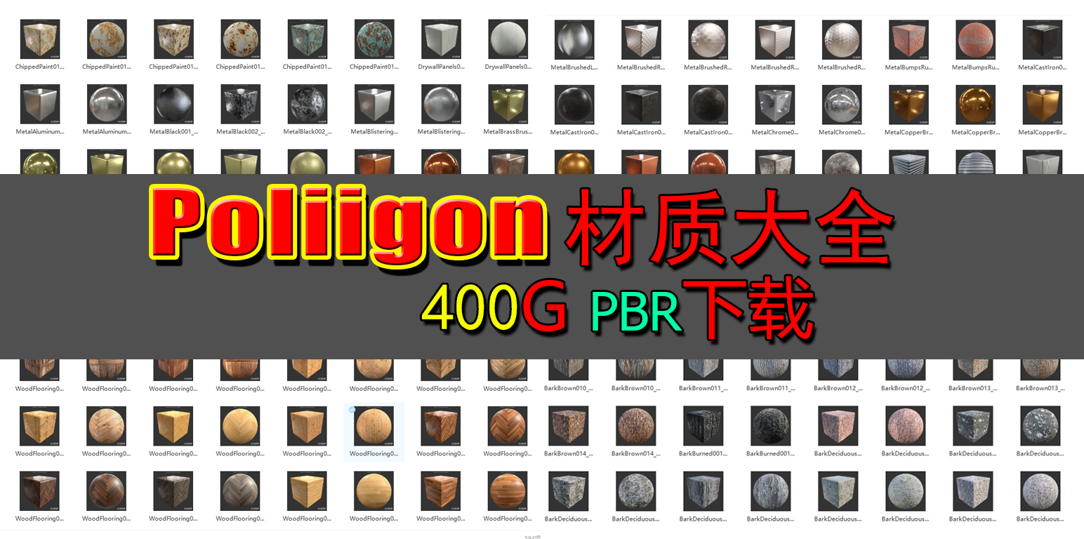 3D顶级Poliigon材质（最全下载）