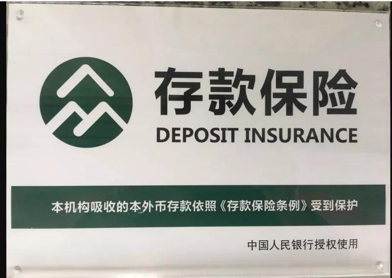 存款放哪个银行更安全？了解存款保险制度后你就知道了