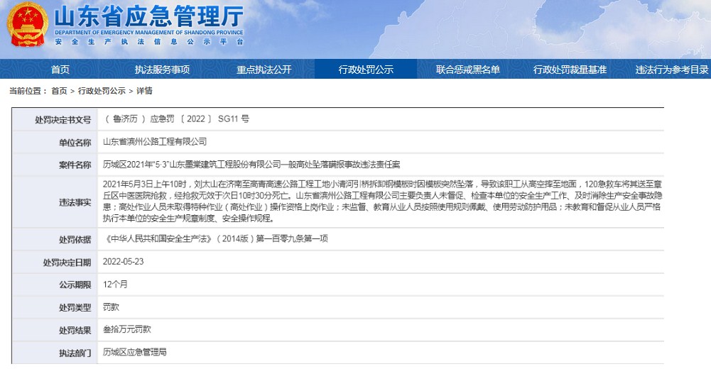 涉及高处坠落瞒报事故 山东墨棠建筑工程股份有限公司被罚150万元