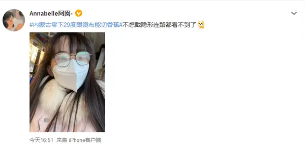 内蒙古零下29度眼镜布可切香蕉，当地网友晒照带眼镜看不到路、吃泡面瞬间冻住