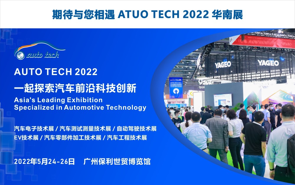 深圳市飞易通科技参展 AUTO TECH 2022 广州国际汽车技术展