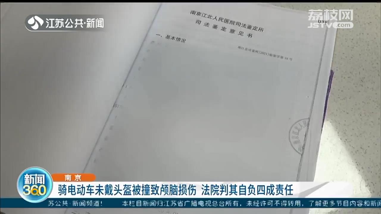 戴好头盔！南京一男子骑电动车未戴头盔被撞致颅脑损伤 法院判其自负四成责任