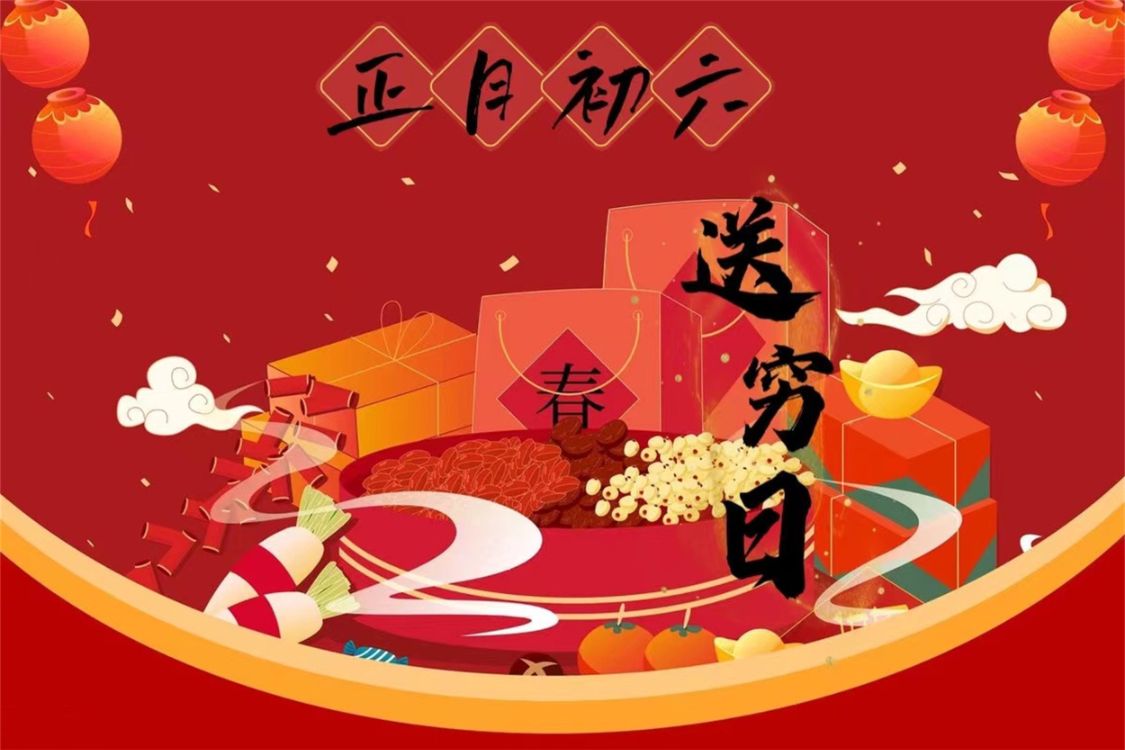 正月初六,除了"送穷神",有5件事别忘做,尊重传统,纳福纳财