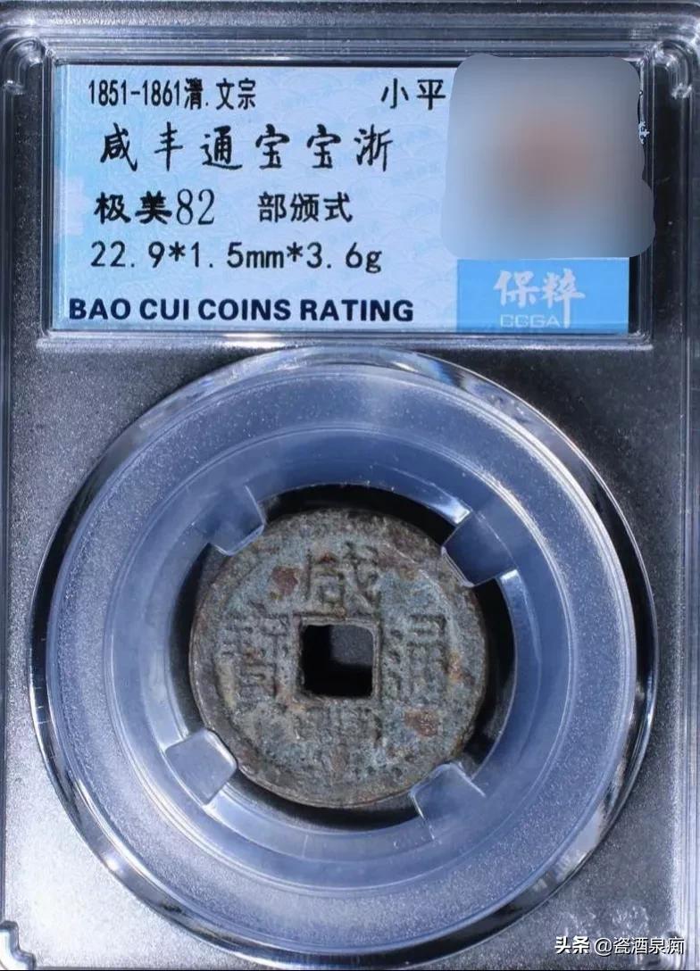 盘一下宝浙局咸丰通宝(重宝),至少30万一枚的大钱原来长这样