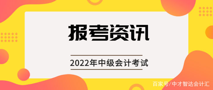 2022年初级、中级、高级会计报名及考试时间定了！这些材料很重要