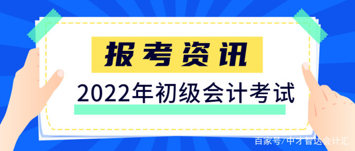 2022年初级、中级、高级会计报名及考试时间定了！这些材料很重要