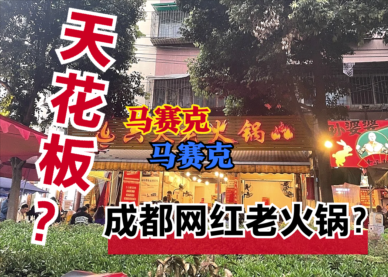成都成华区网红火锅店装修效果图展示