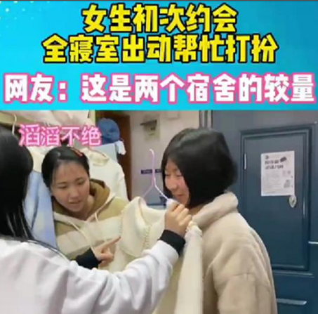 湖北一女大学生初次约会，全寝室友帮忙打扮，评论区却变了味道