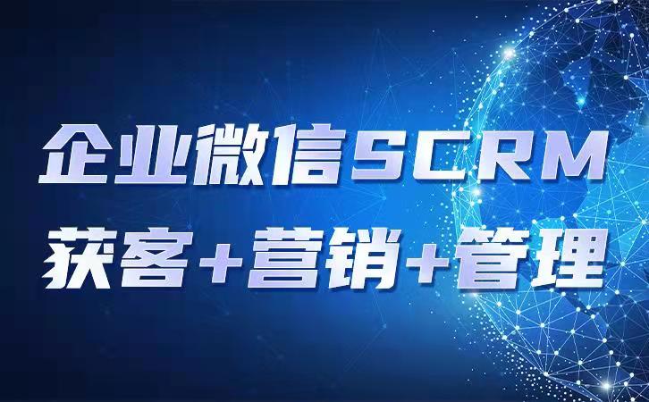 為什么要用企業微信scrm微信管理系統做私域流量運營？