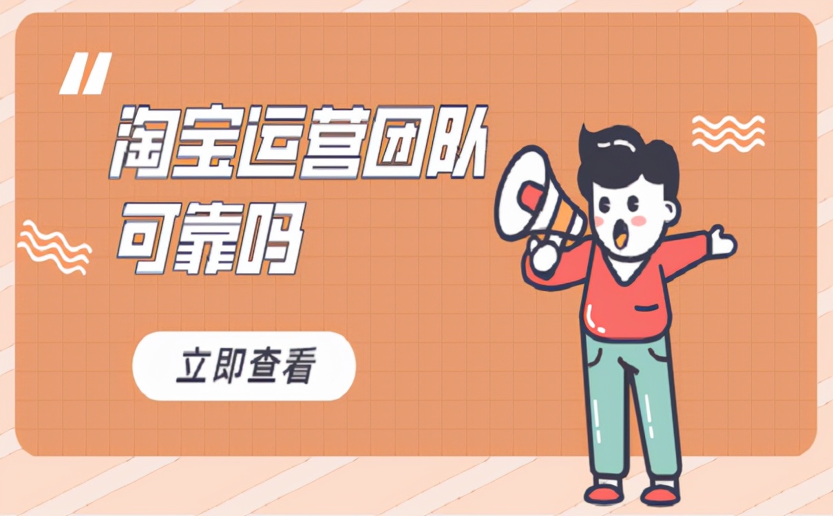 淘宝运营团队可靠吗？经认证的更稳妥