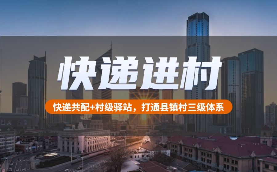 快递共配+驿站，或是打通快递进村堵点的最佳方案
