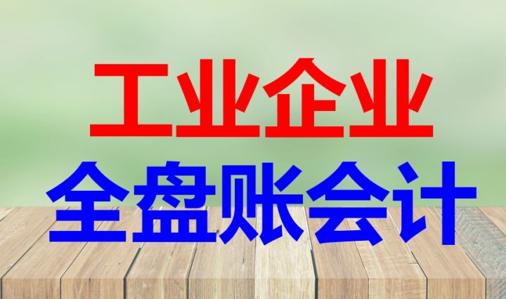 什么是工业会计你知道吗？35岁的老会计：超详细的工业会计实操