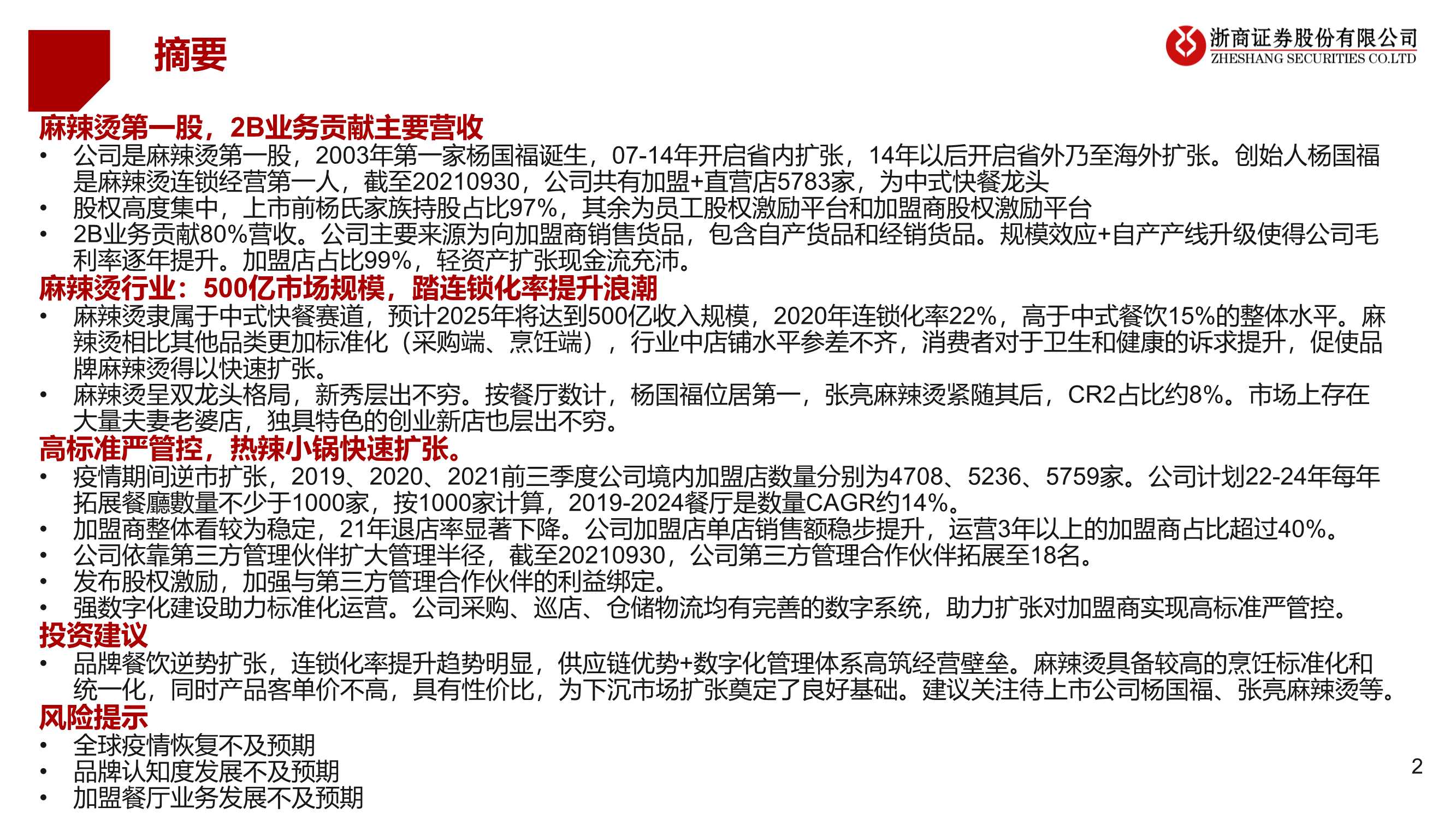 麻辣烫第一股杨国福，高速扩张掘金2B供应链
