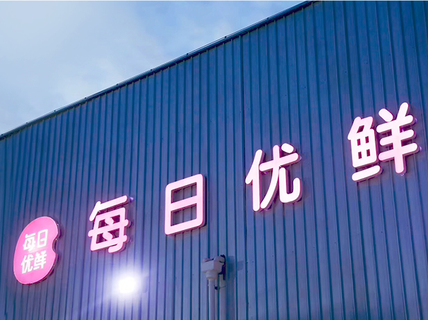 每日优鲜和投资机构签署3亿美元股权认购协议