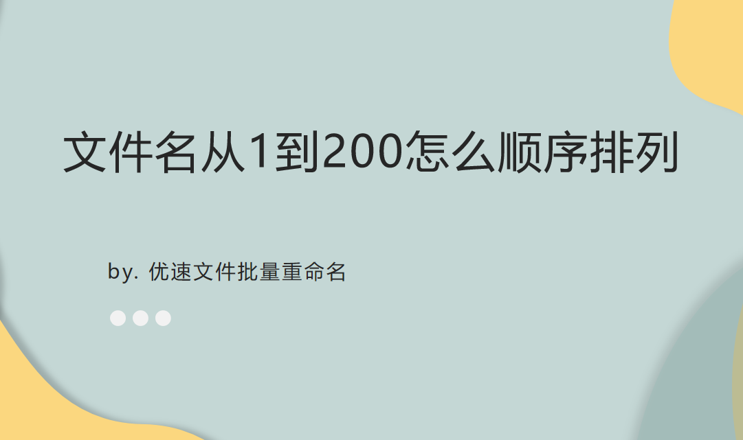怎么让文件名从1到200怎么顺序排列？