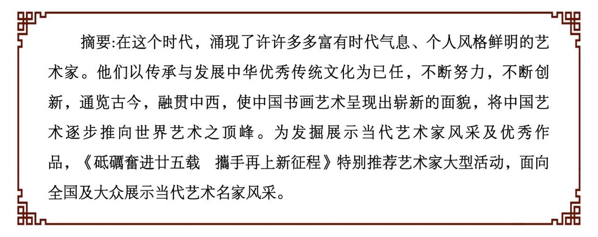 砥礪奮进廿五载 攜手再上新征程——特别推荐艺术家王庆