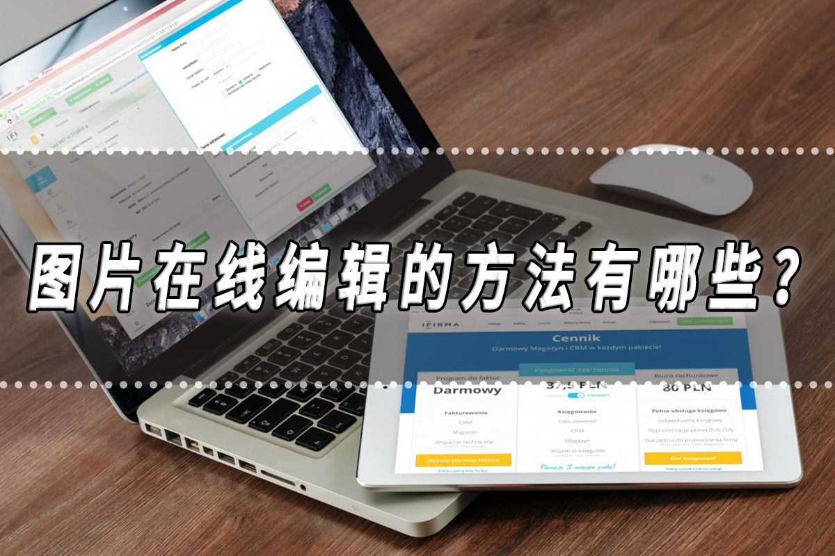 图片在线编辑的方法有哪些？图片在线编辑方法分享