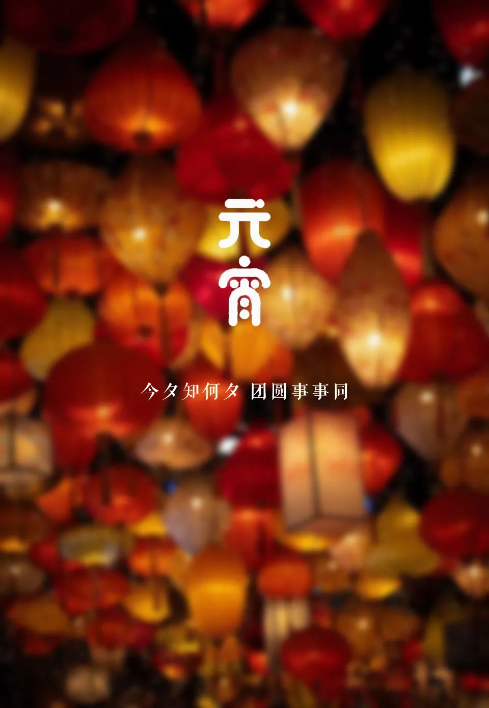 「美文美图」元宵节 | 好把元宵 良辰美景 暮暮朝朝