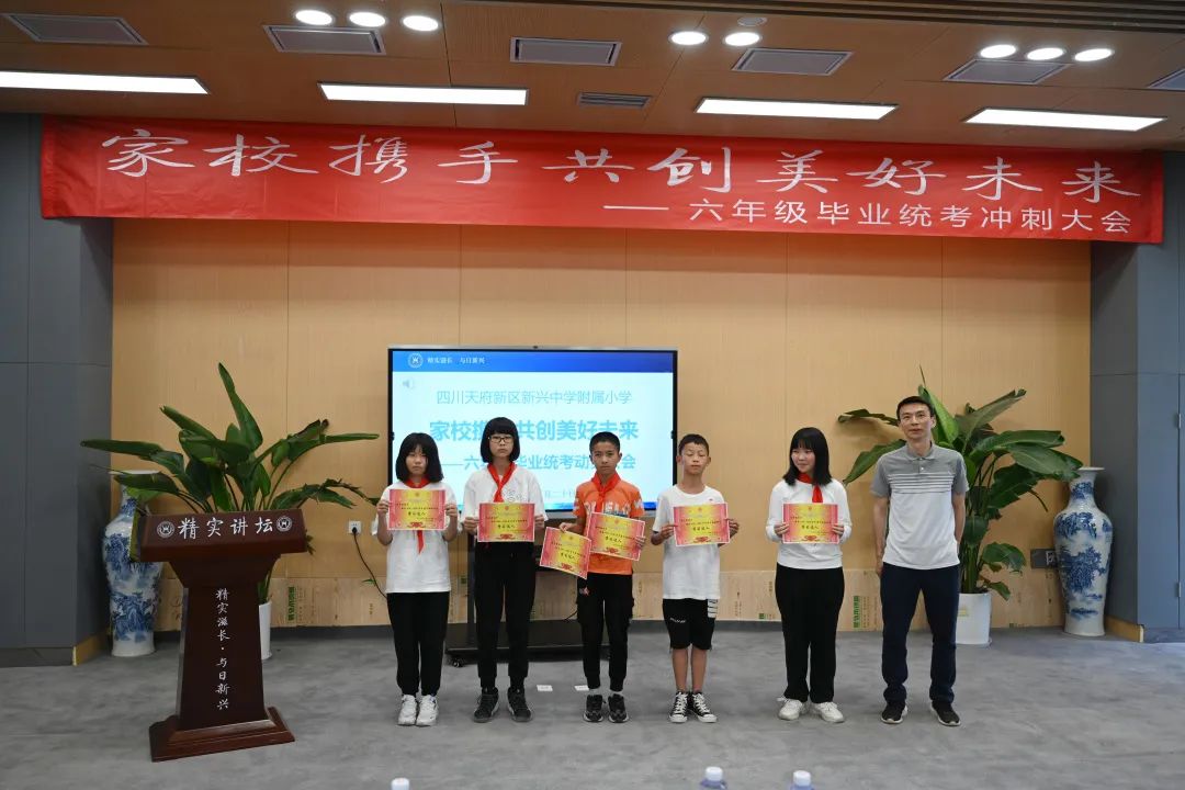 新中附小举行“家校携手共创美好未来”六年级毕业统考冲刺大会