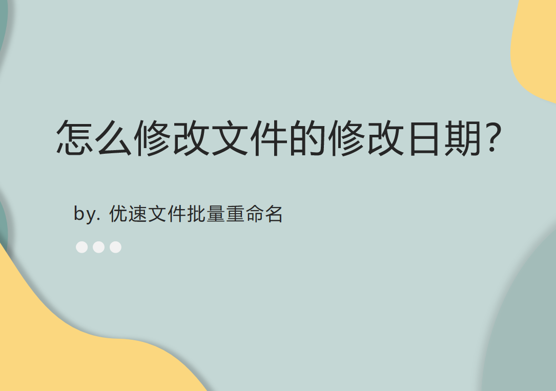 怎么修改文件的修改日期？