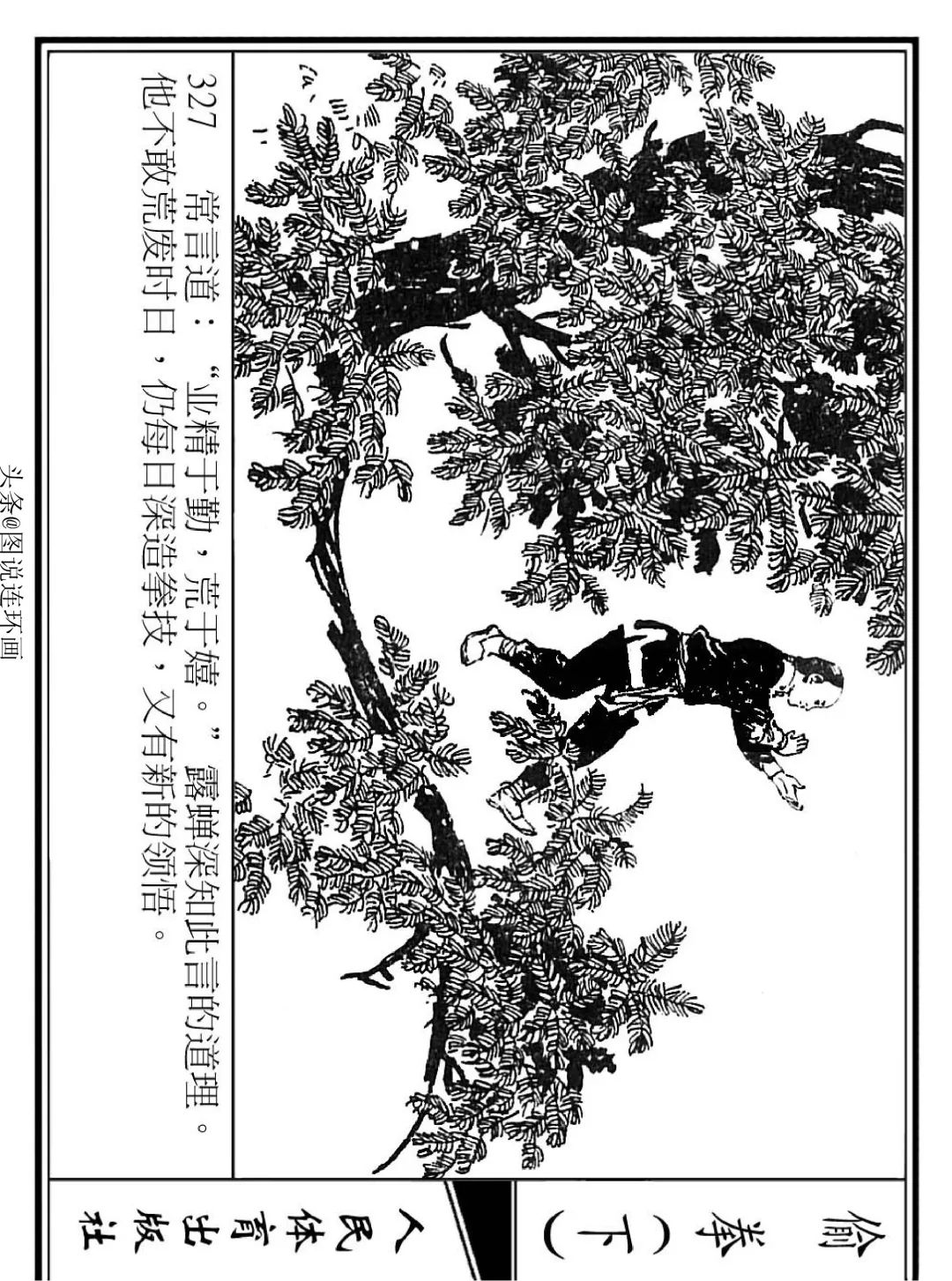 连环画《偷拳》下 人民体育出版社