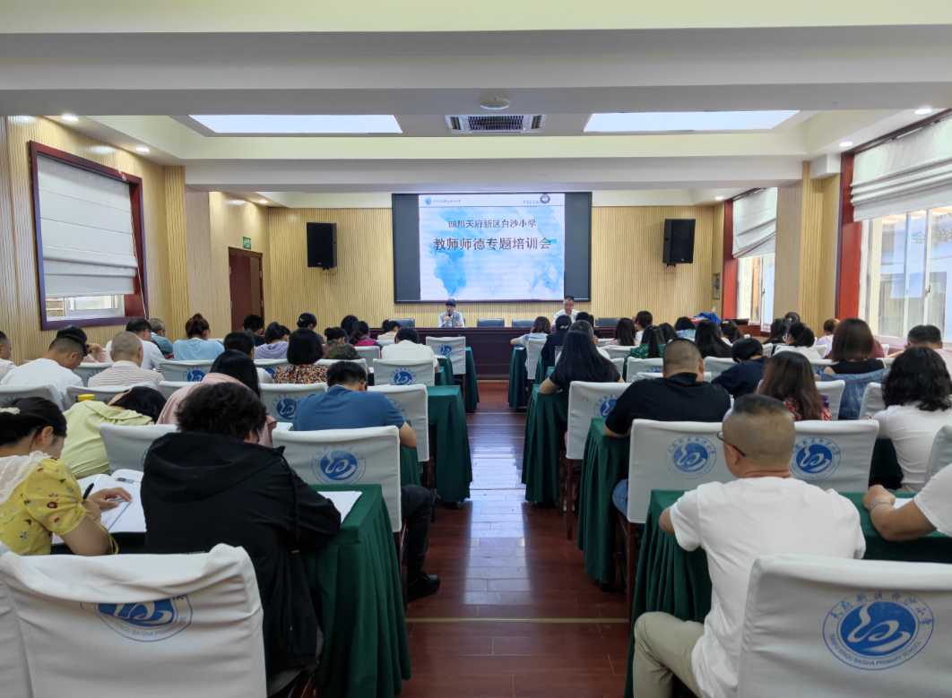 坚守师德 严于律己——天府新区白沙小学继续开展教师师德培训活动