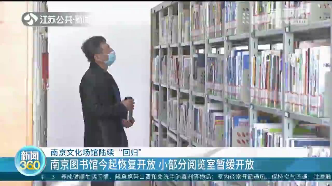南京文化场馆陆续&ldquo;回归&rdquo;：提前预约、限制客流