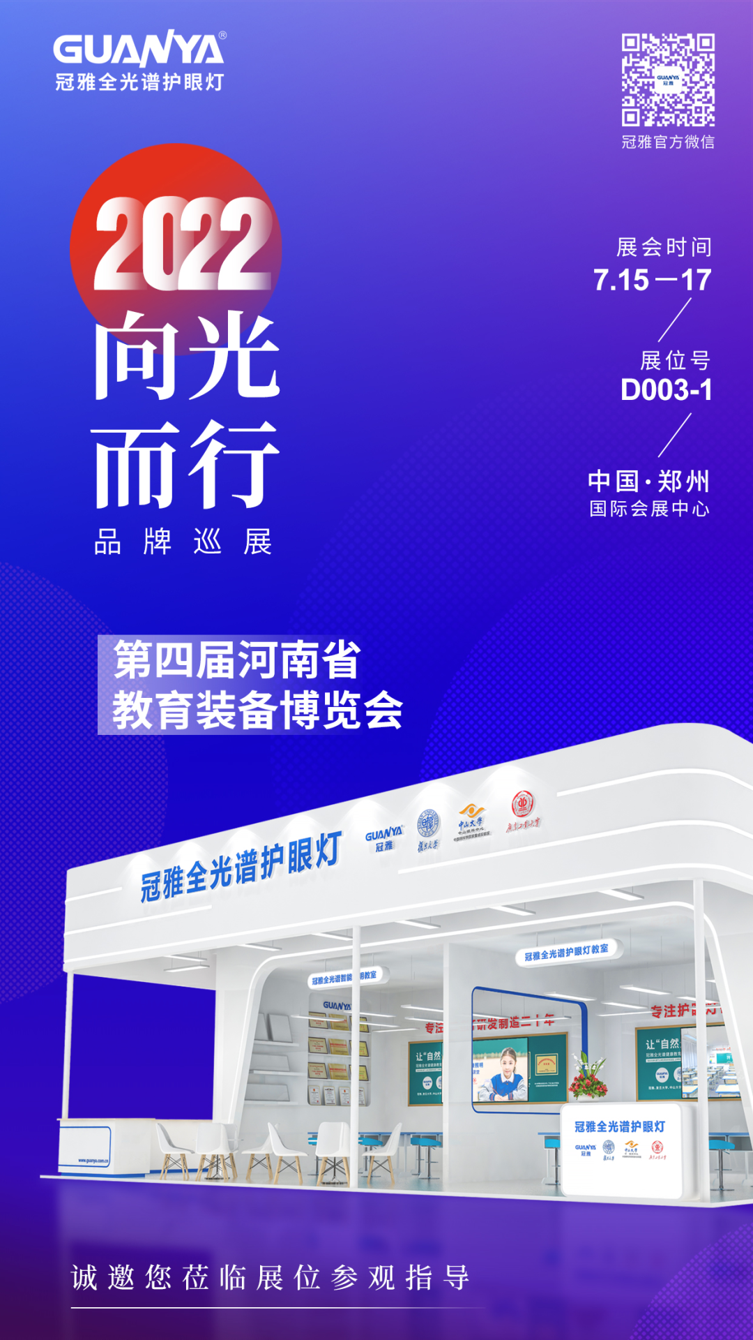 向光而行 品牌巡展∣3377官网照明将亮相第四届河南教育装备展
