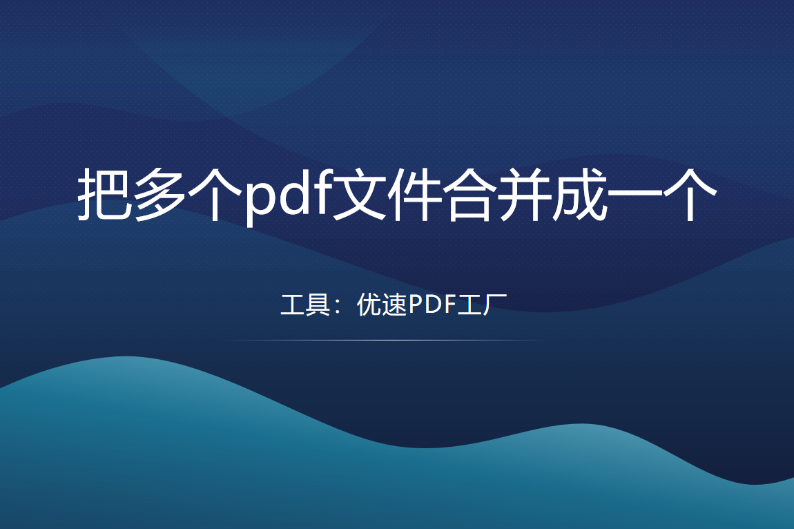 怎么把多个pdf文件合并成一个？