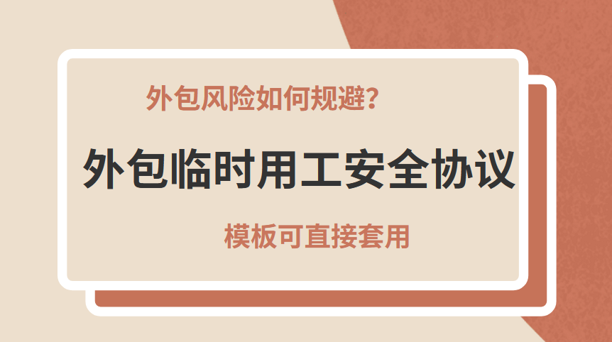风险如何规避？这整套外包承包临时用工安全协议，直接编辑套用