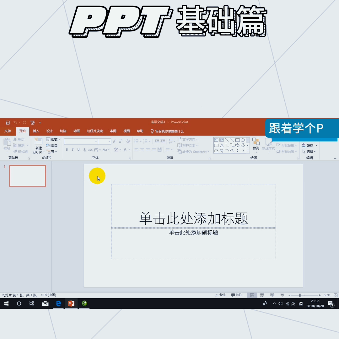 跟着学个P高级PPT制作母版视图讲释