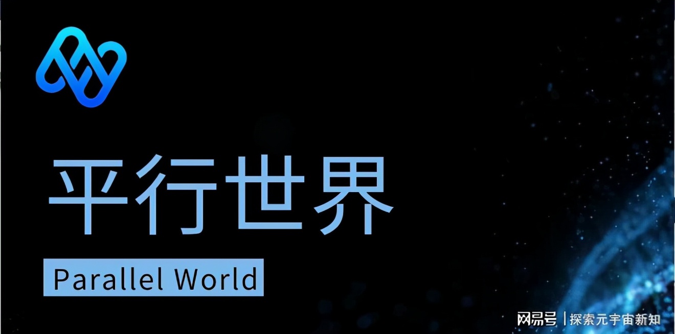 平行世界（Parallel World）重新定义DeFi+NFTS