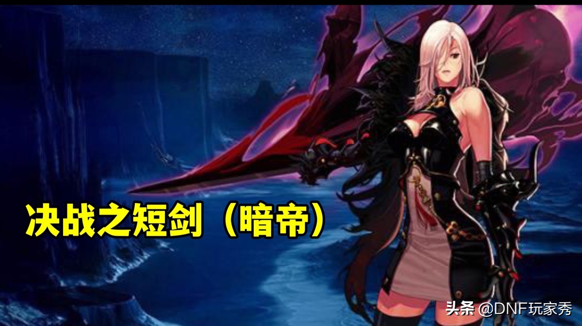 DNF：女鬼剑CP武器解读，剑帝继续还债，暗帝原地起飞