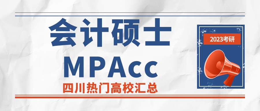 2023考研丨MPAcc会计硕士四川高校有哪些？