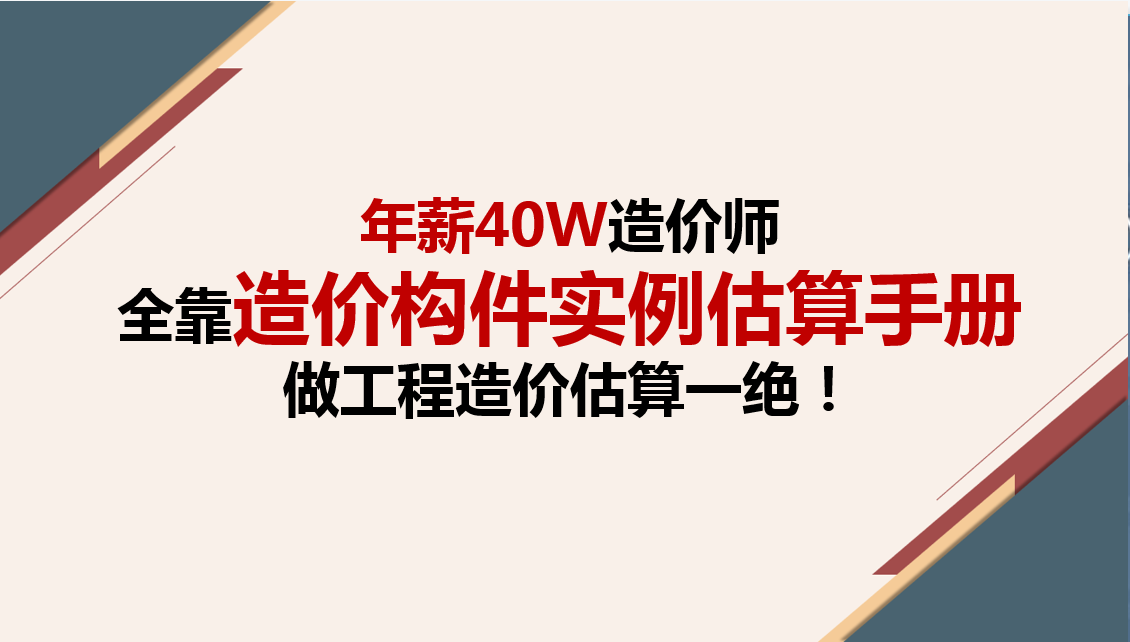 年薪40W造价师，做工程造价估算一绝！全靠造价实例构件估算手册