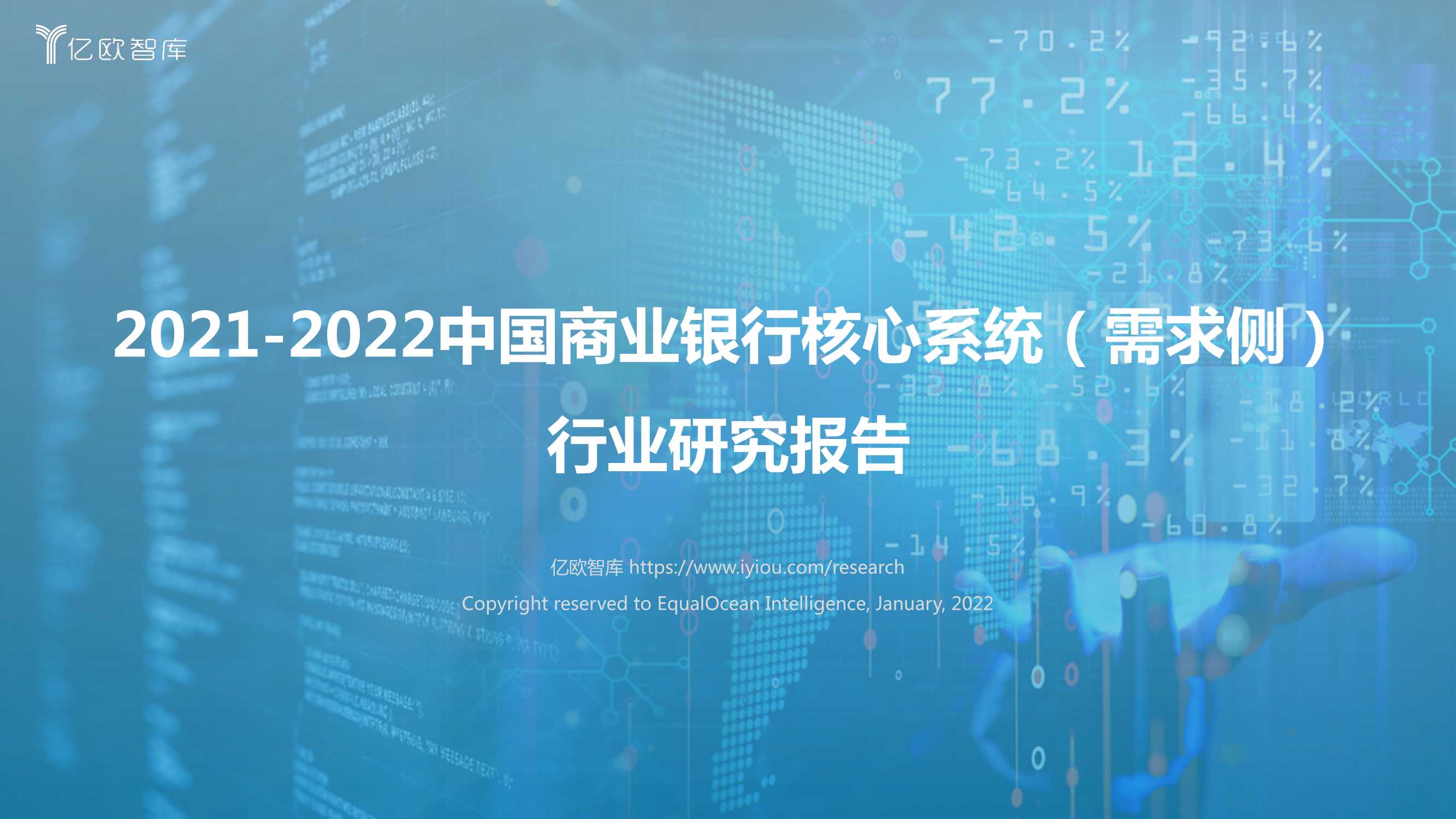 2021-2022中国商业银行核心系统（需求侧）行业研究报告