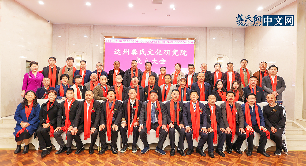 热烈祝贺达州龚氏文化研究院成立大会圆满成功