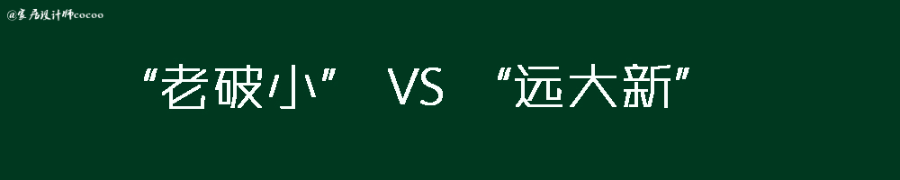 28岁女孩在一线城市购得58平米老房装修记