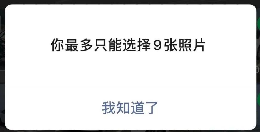 微信突破限制了！一次发送99张图片