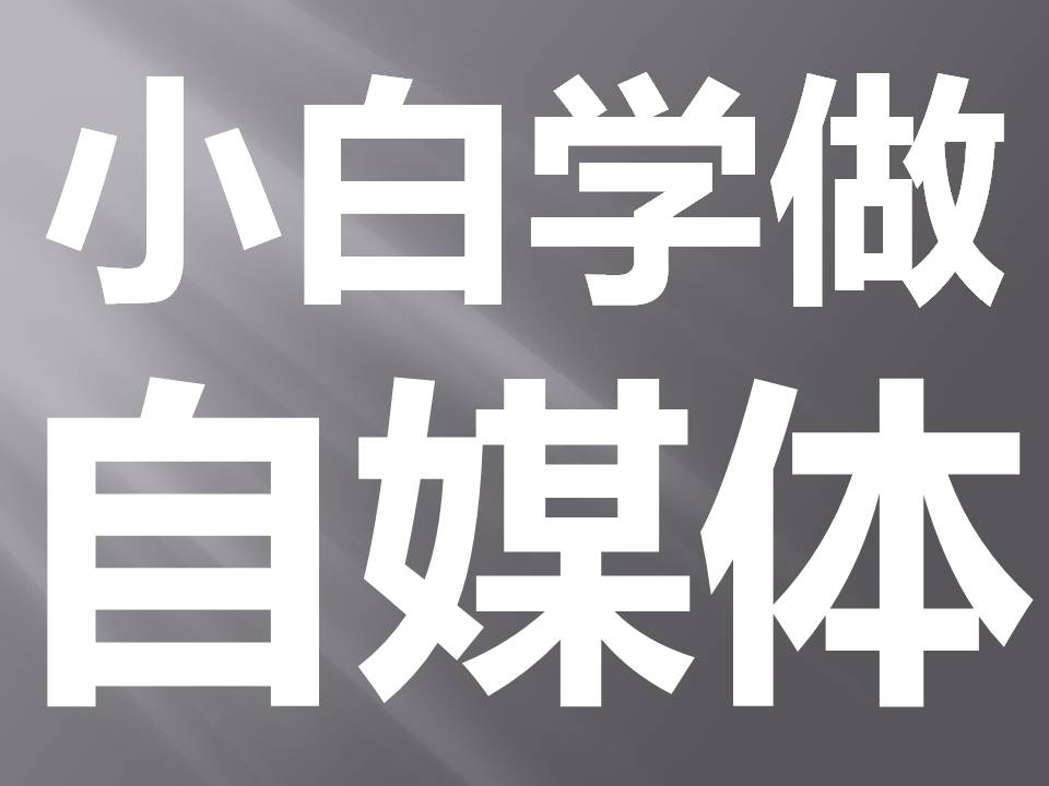 小白学做自媒体（三）